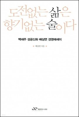 도전없는 삶은 향기없는 술이다