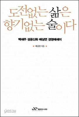 도전없는 삶은 향기없는 술이다