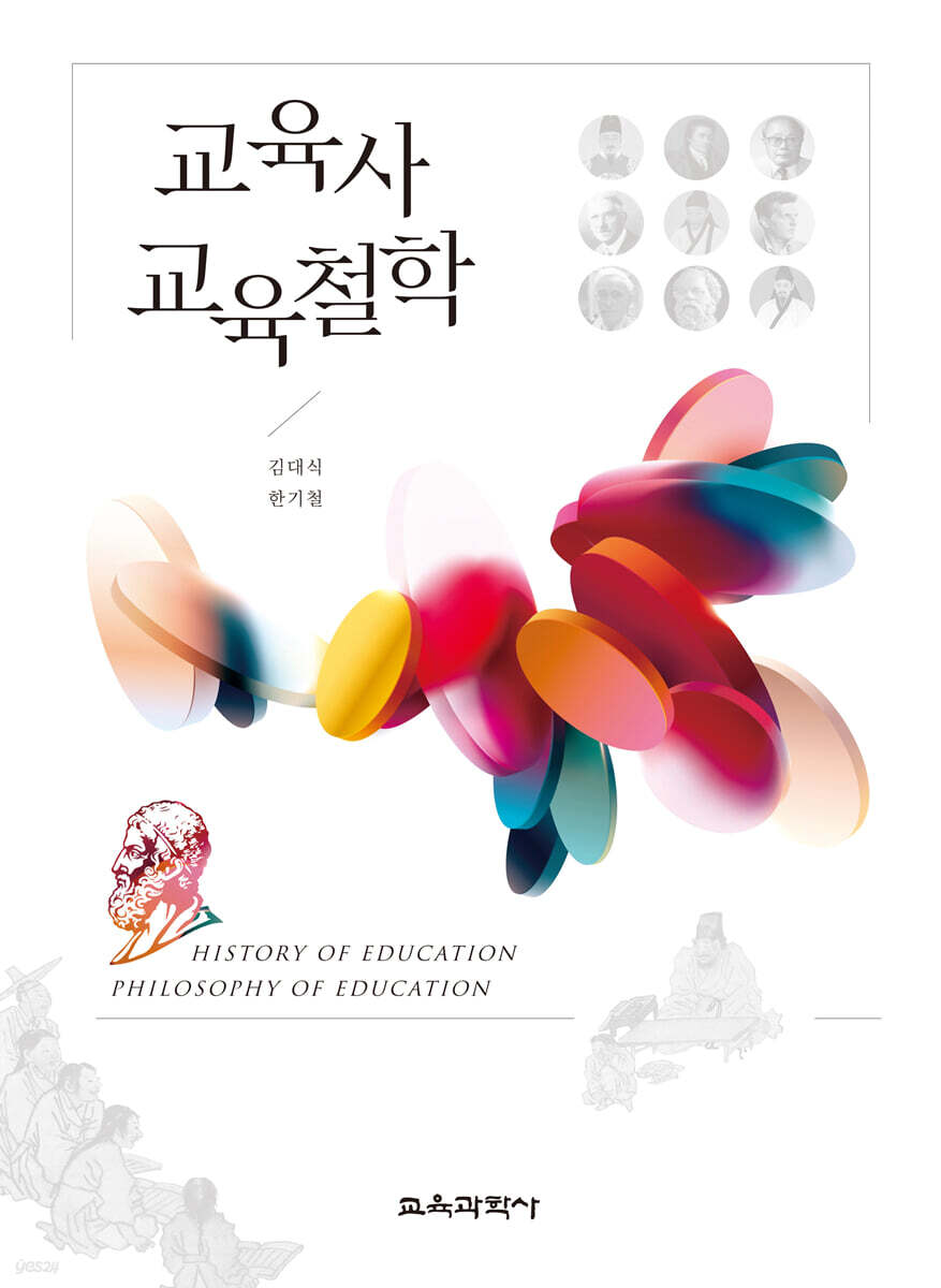 교육사 교육철학