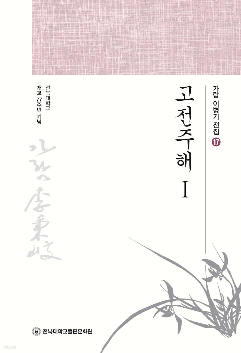 고전주해 1