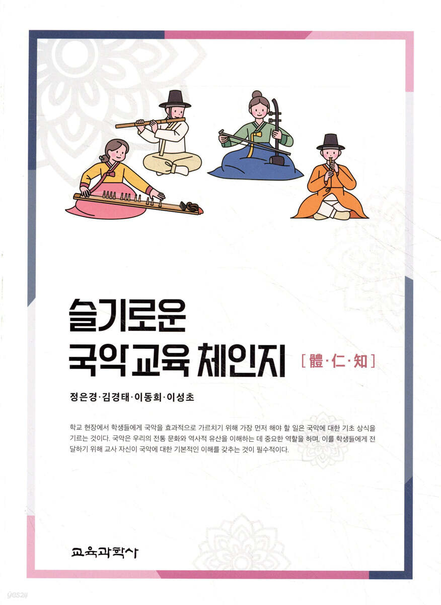 슬기로운 국악교육 체·인·지 (體·仁·知)