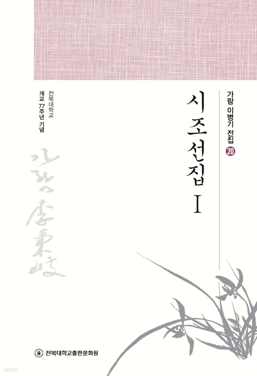 시조선집 1