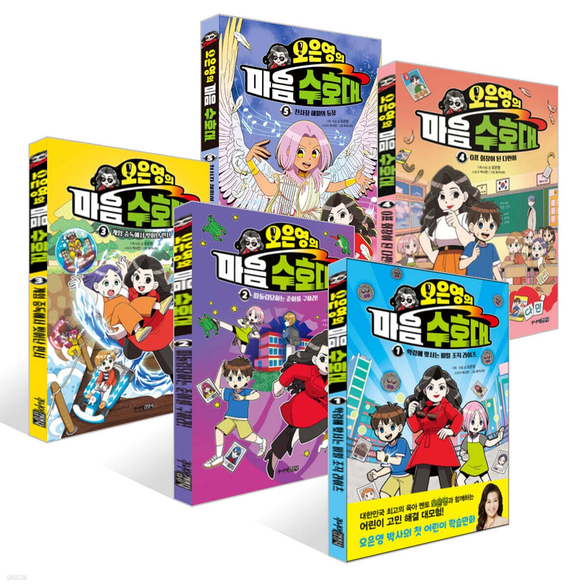 오은영의 마음 수호대 1~5권 세트