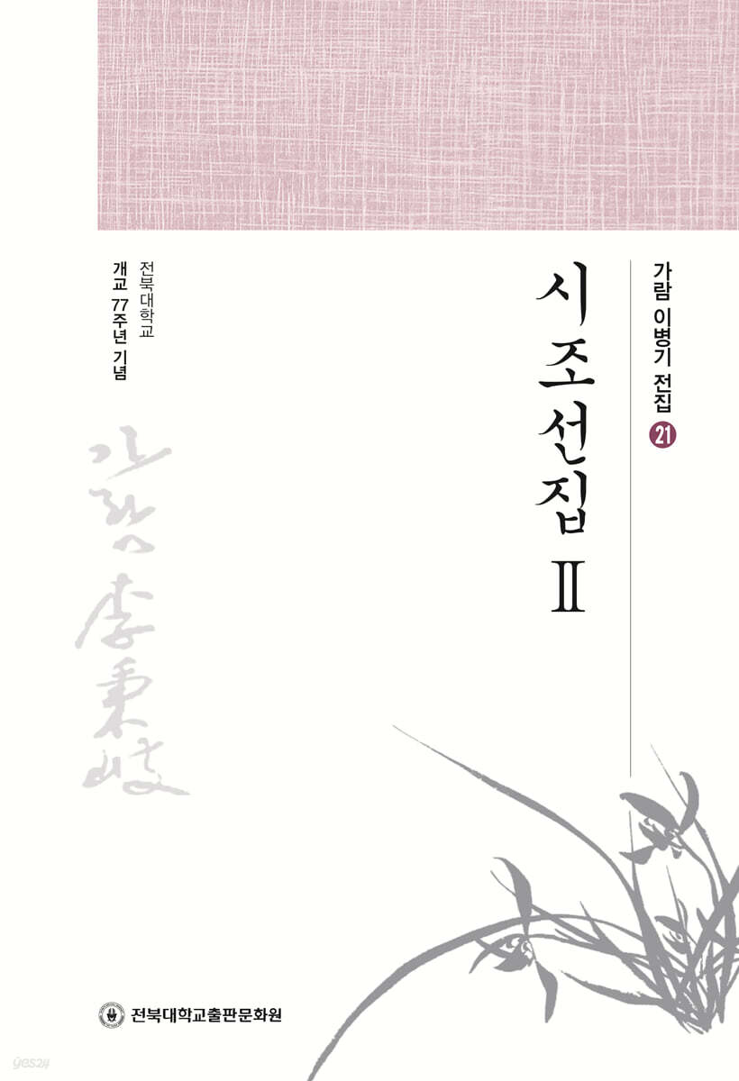 시조선집 2