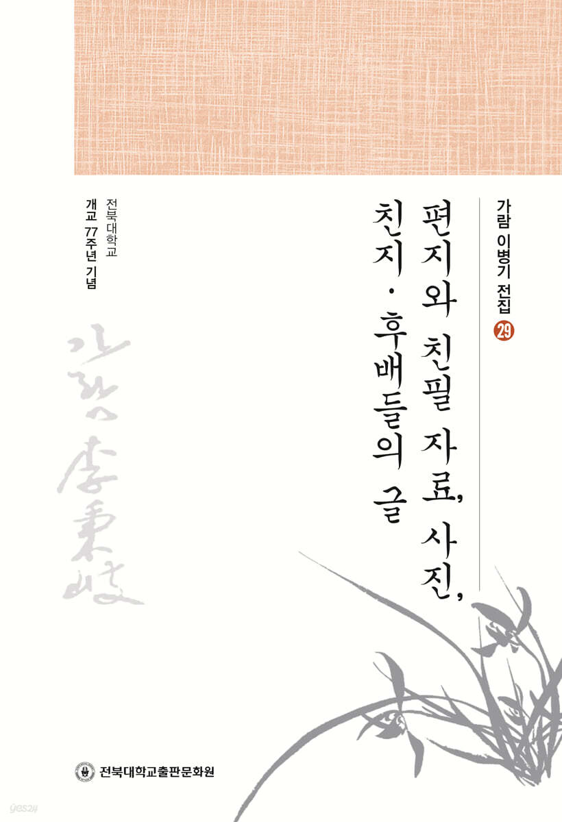 편지와 친필 자료, 사진, 친지·후배들의 글