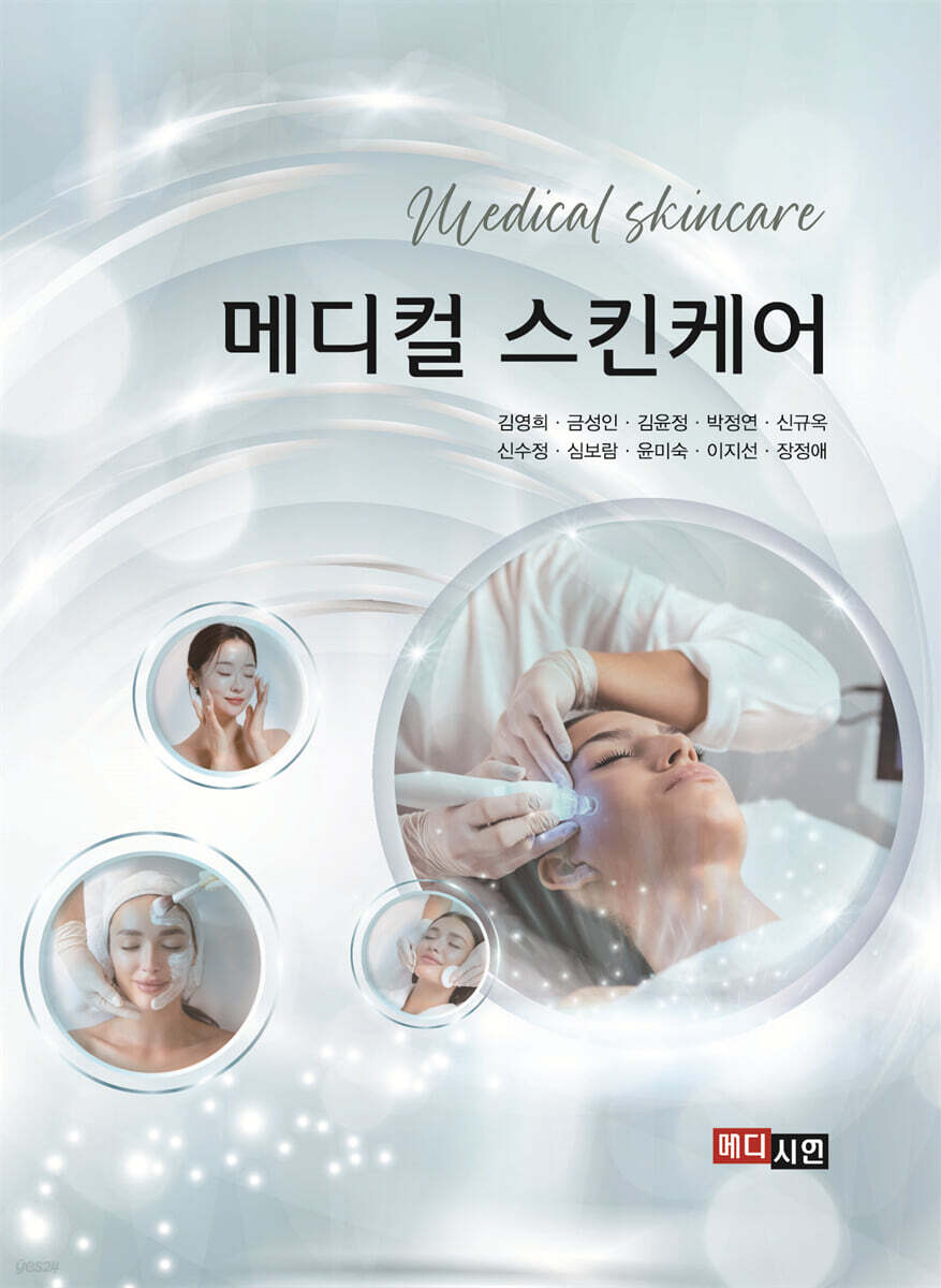 메디컬 스킨케어 - 예스24