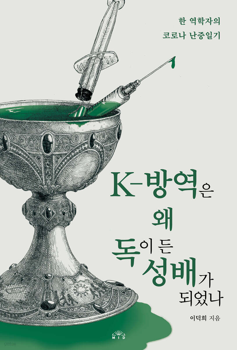 [대여] K-방역은 왜 독이 든 성배가 되었나