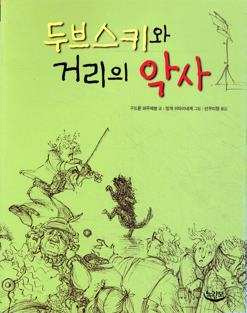 두브스키와 거리의 악사