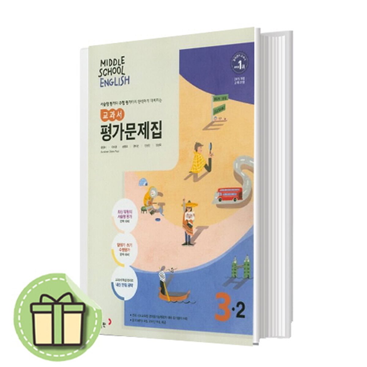 동아출판 중학교 영어 3-2 평가문제집 중3-2 윤정미