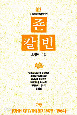 죤 칼빈