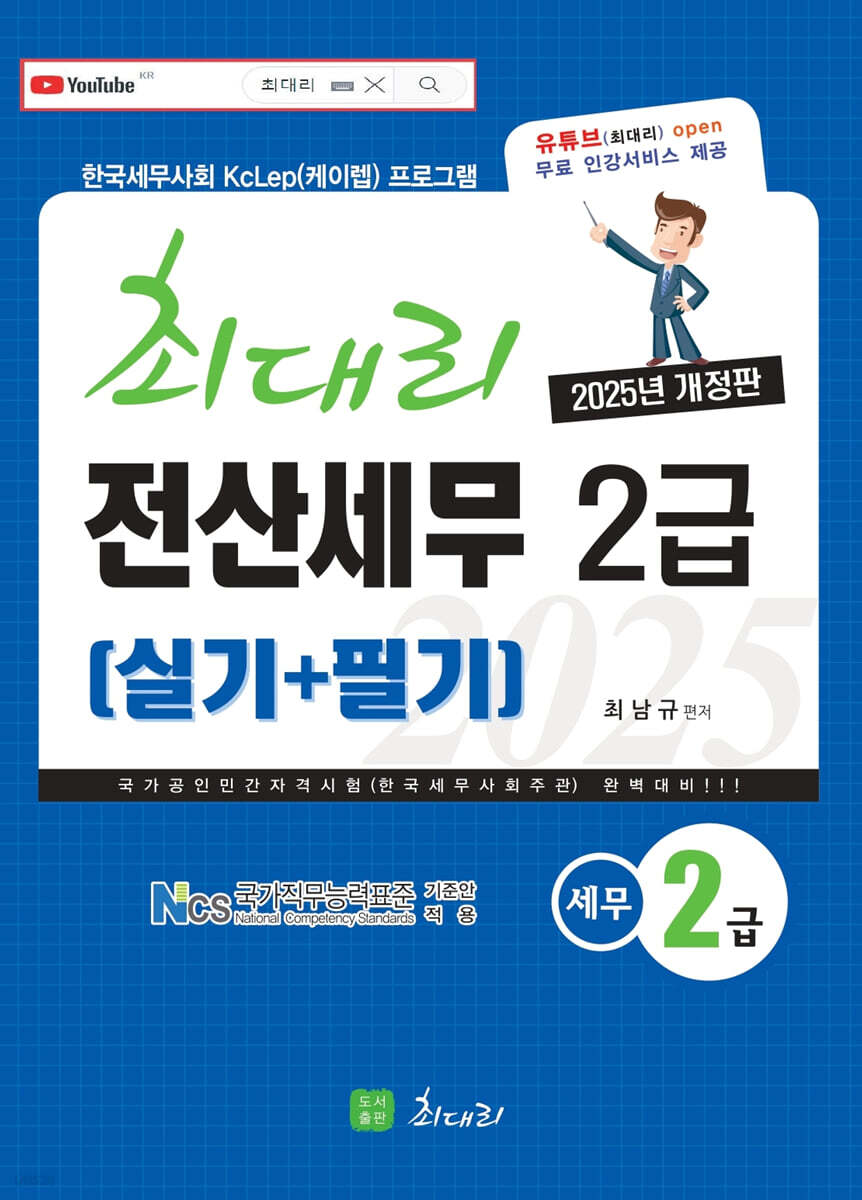 2025 최대리 전산세무 2급 (실기+필기)