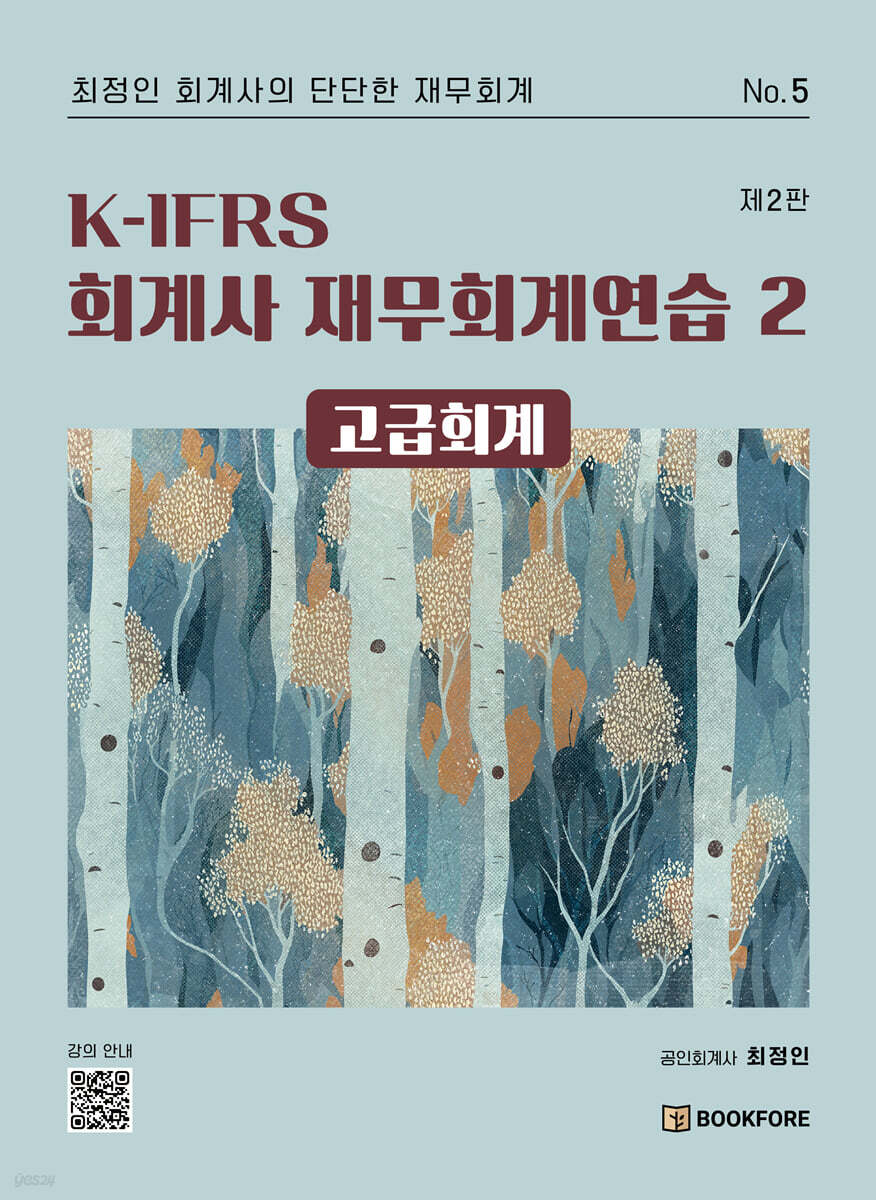K-IFRS 회계사 재무회계연습 2