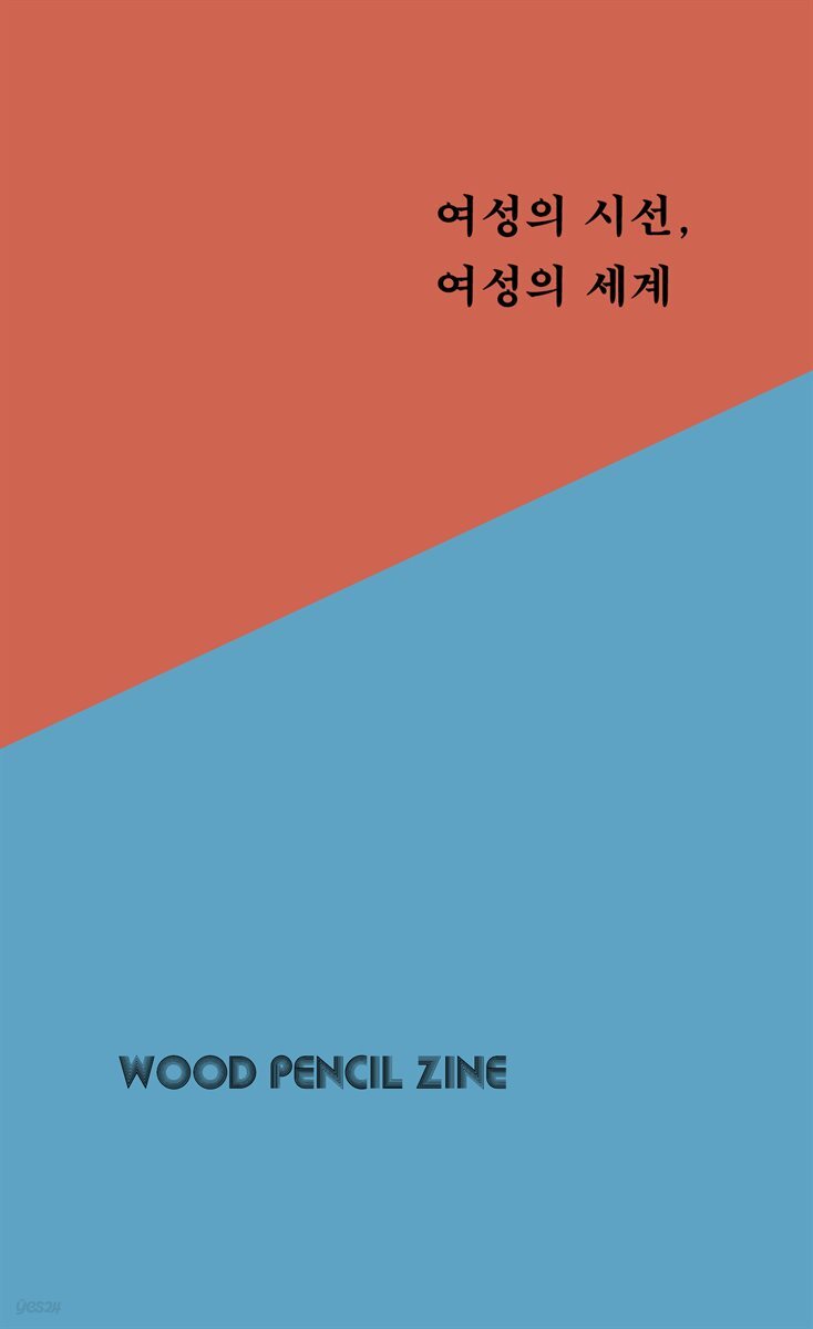 여성의 시선, 여성의 세계