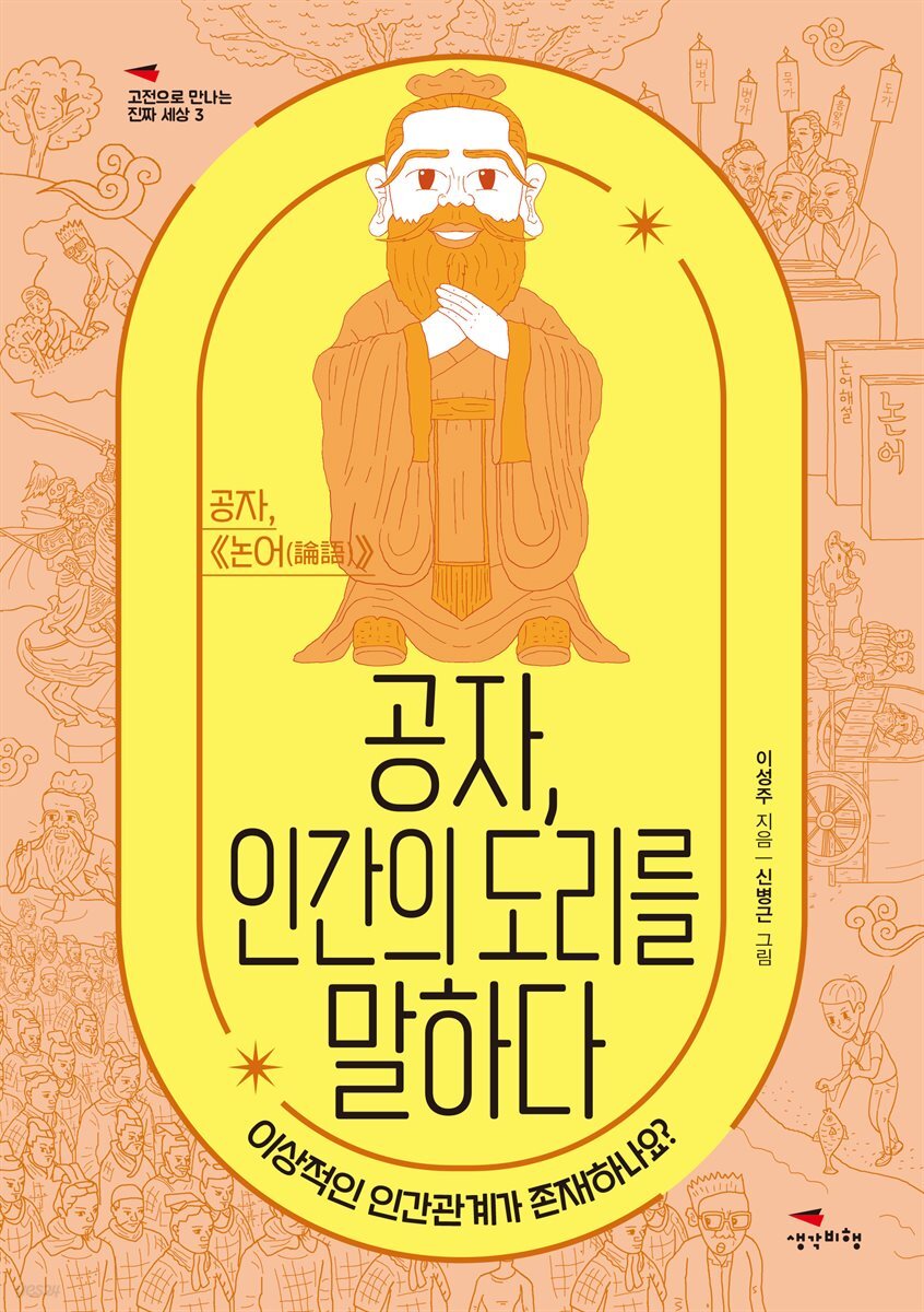 [대여] 공자, 인간의 도리를 말하다