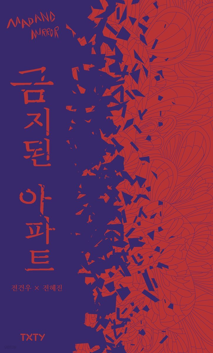 금지된 아파트