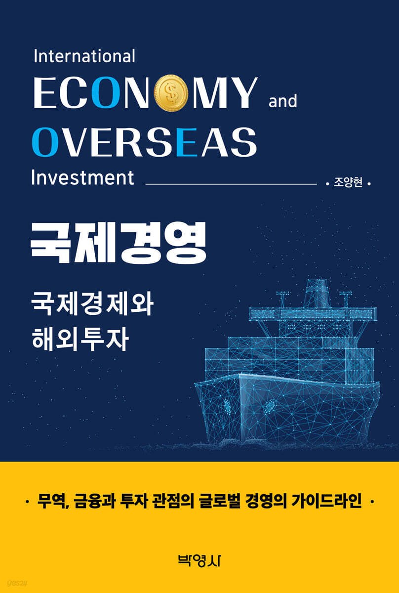 국제경영 : 국제경제와 해외투자