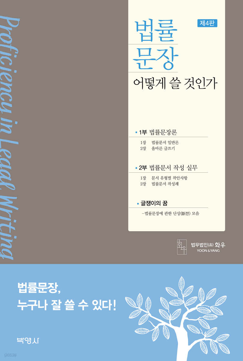 법률문장 어떻게 쓸 것인가