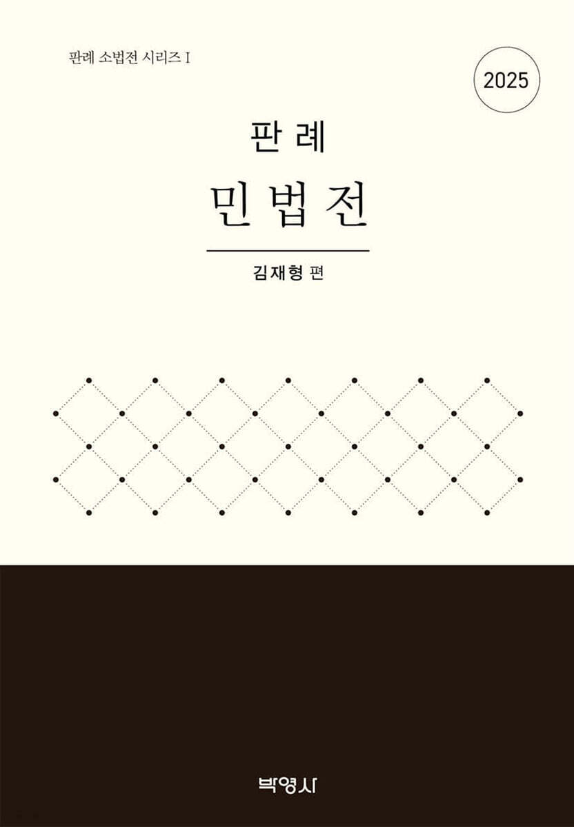 2025 판례 민법전