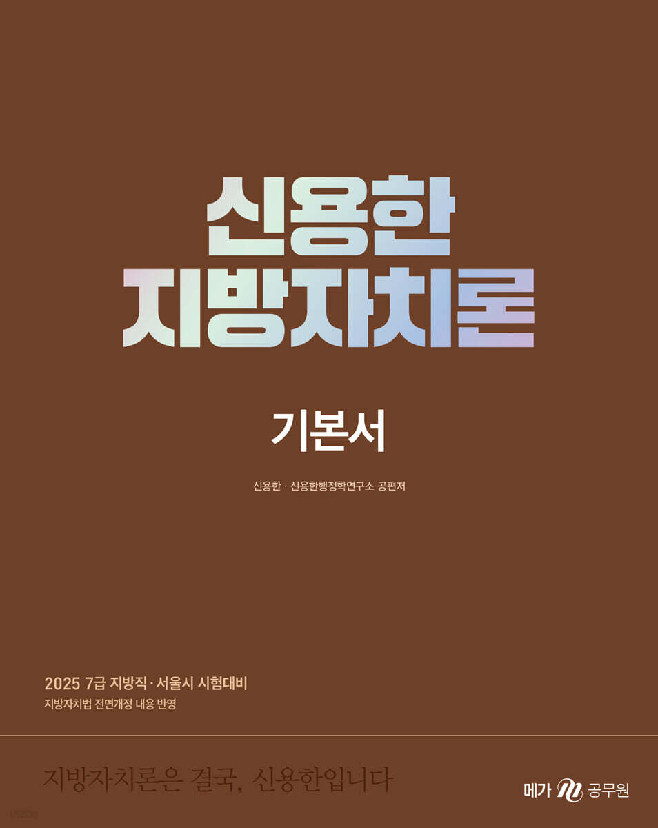 2025 신용한 지방자치론 (기본서+부속법령집 세트)
