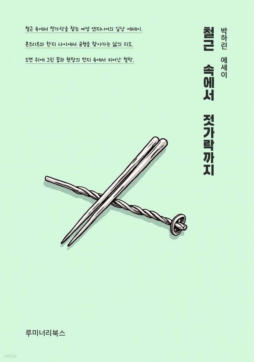 철근 속에서 젓가락까지