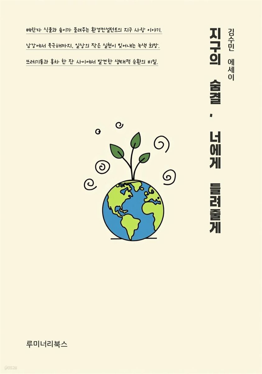 지구의 숨결, 너에게 들려줄게