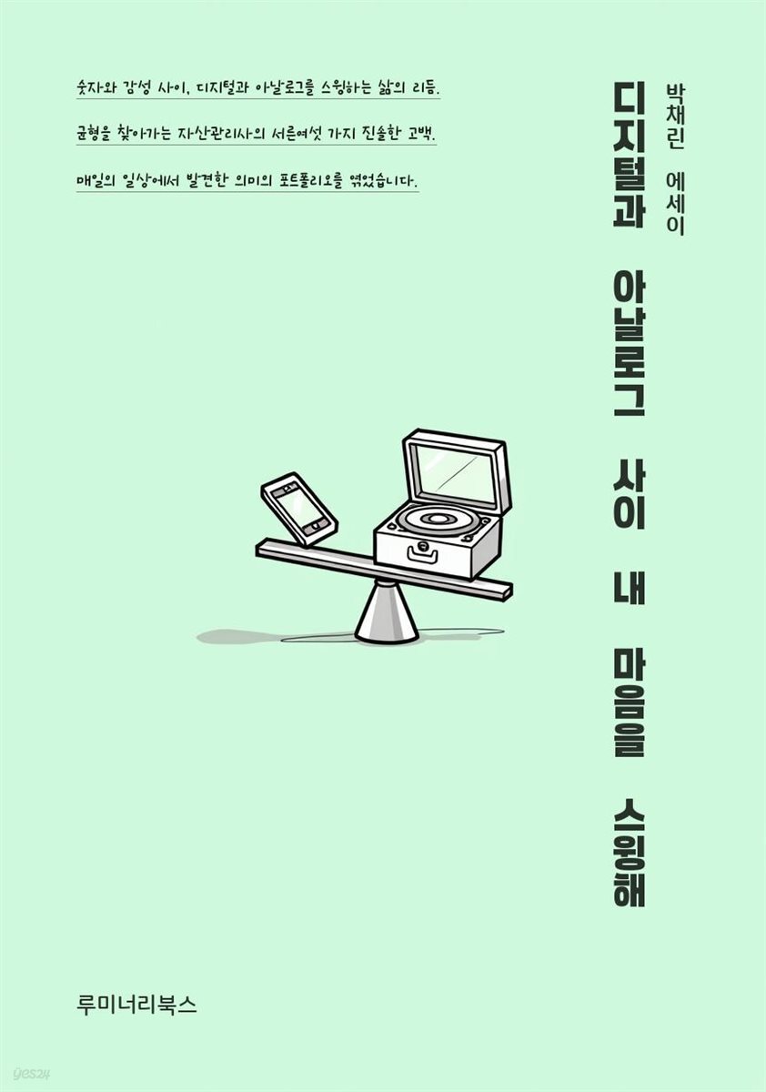 디지털과 아날로그 사이 내 마음을 스윙해
