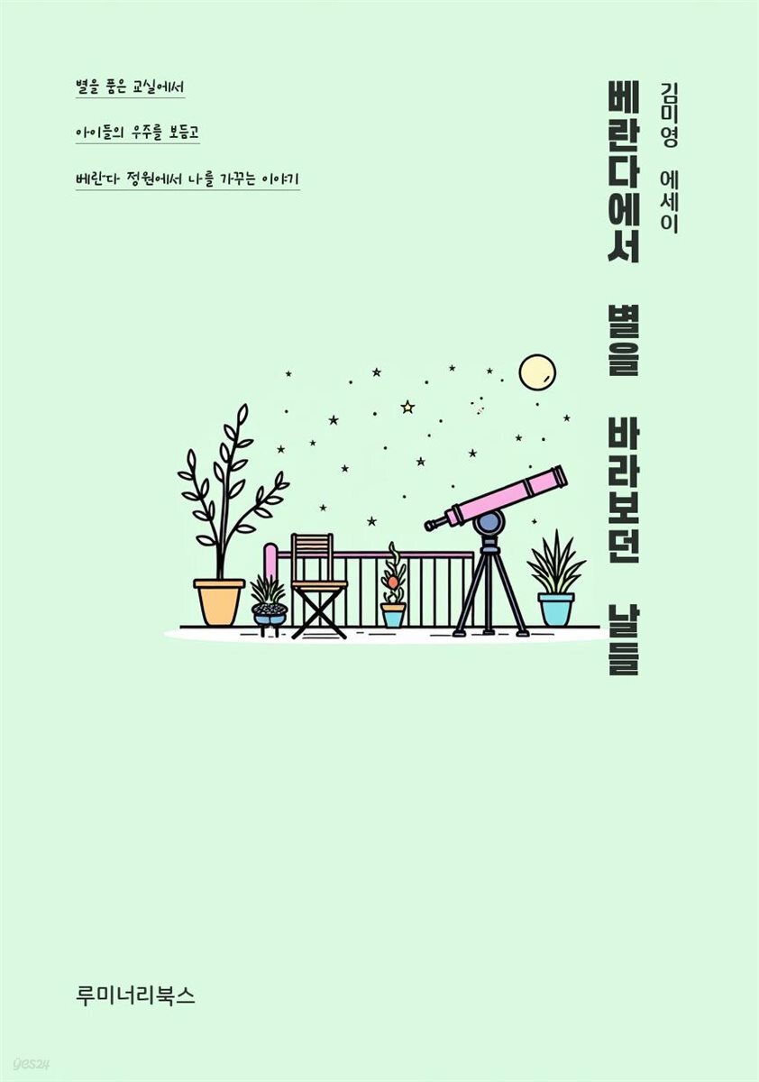베란다에서 별을 바라보던 날들