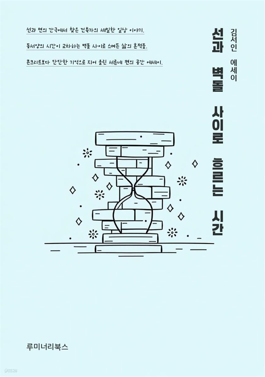 선과 벽돌 사이로 흐르는 시간