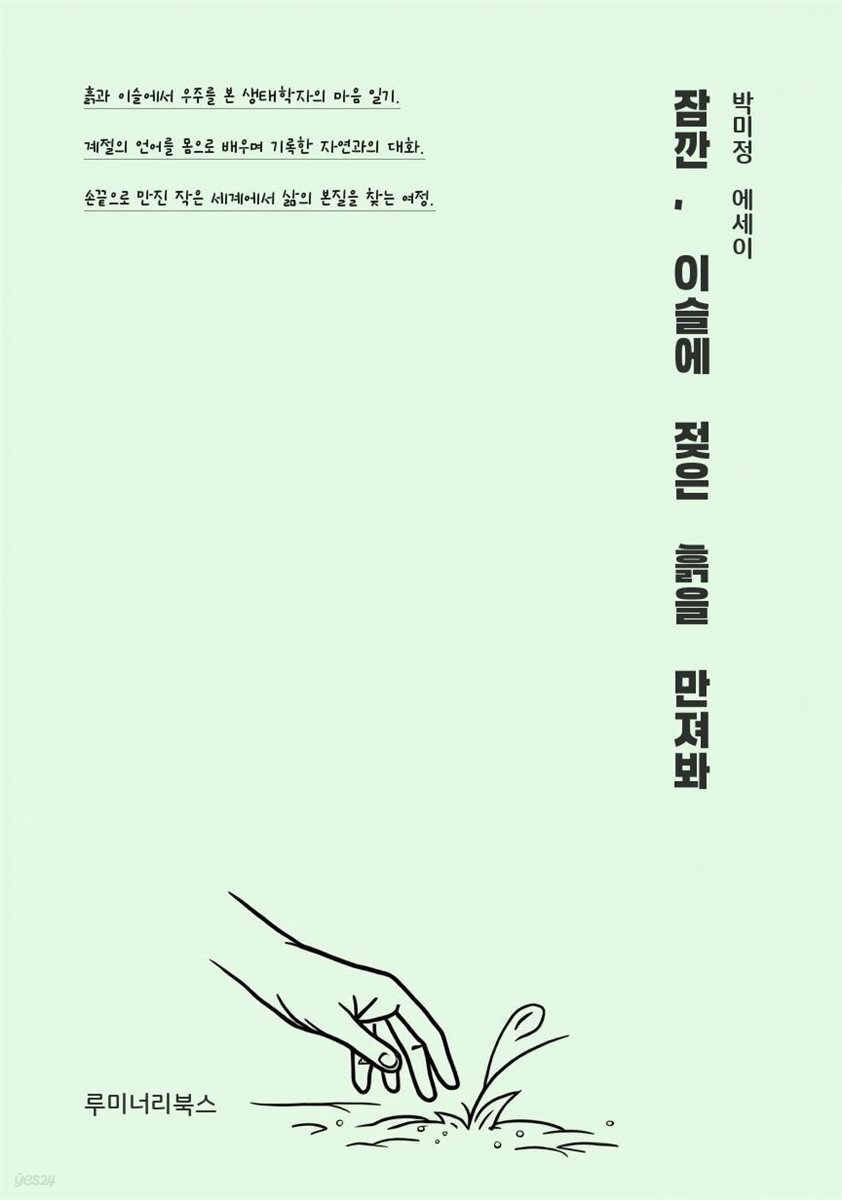 잠깐, 이슬에 젖은 흙을 만져봐