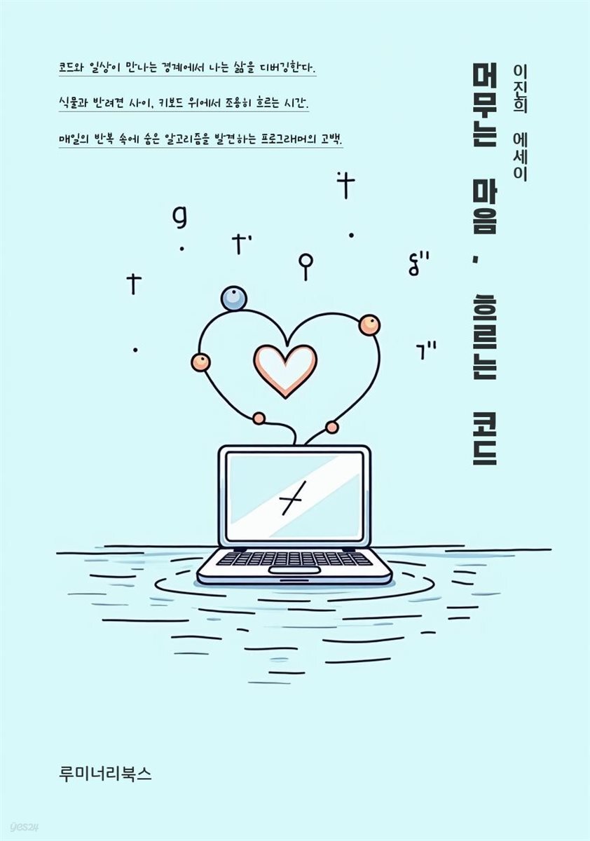 머무는 마음, 흐르는 코드