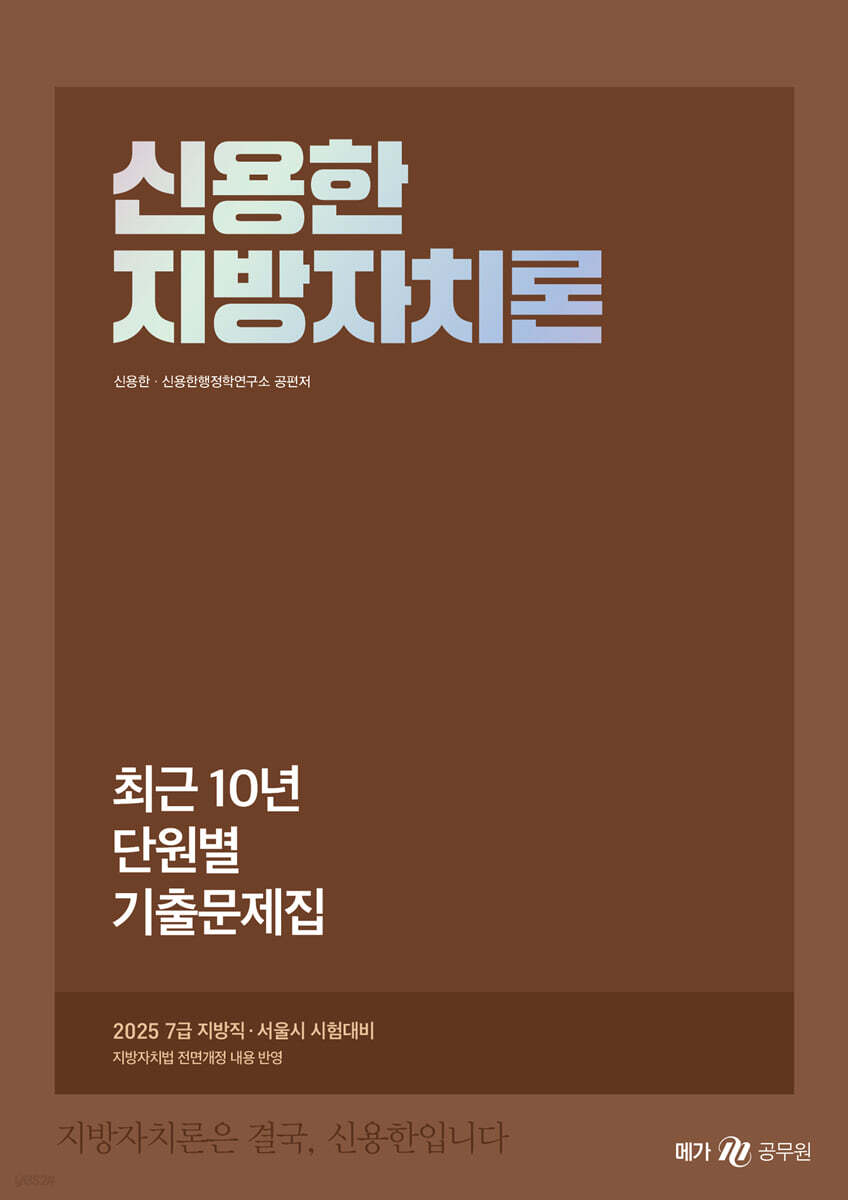 2025 신용한 지방자치론 최근 10년 단원별 기출문제집
