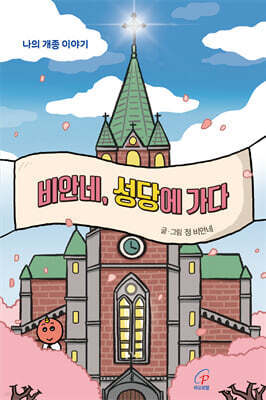 비안네, 성당에 가다