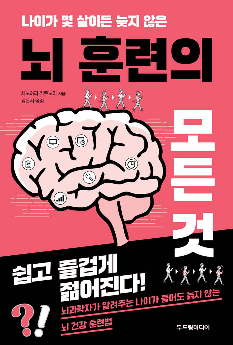 뇌 훈련의 모든 것