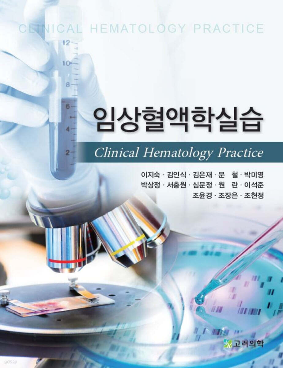 임상혈액학실습