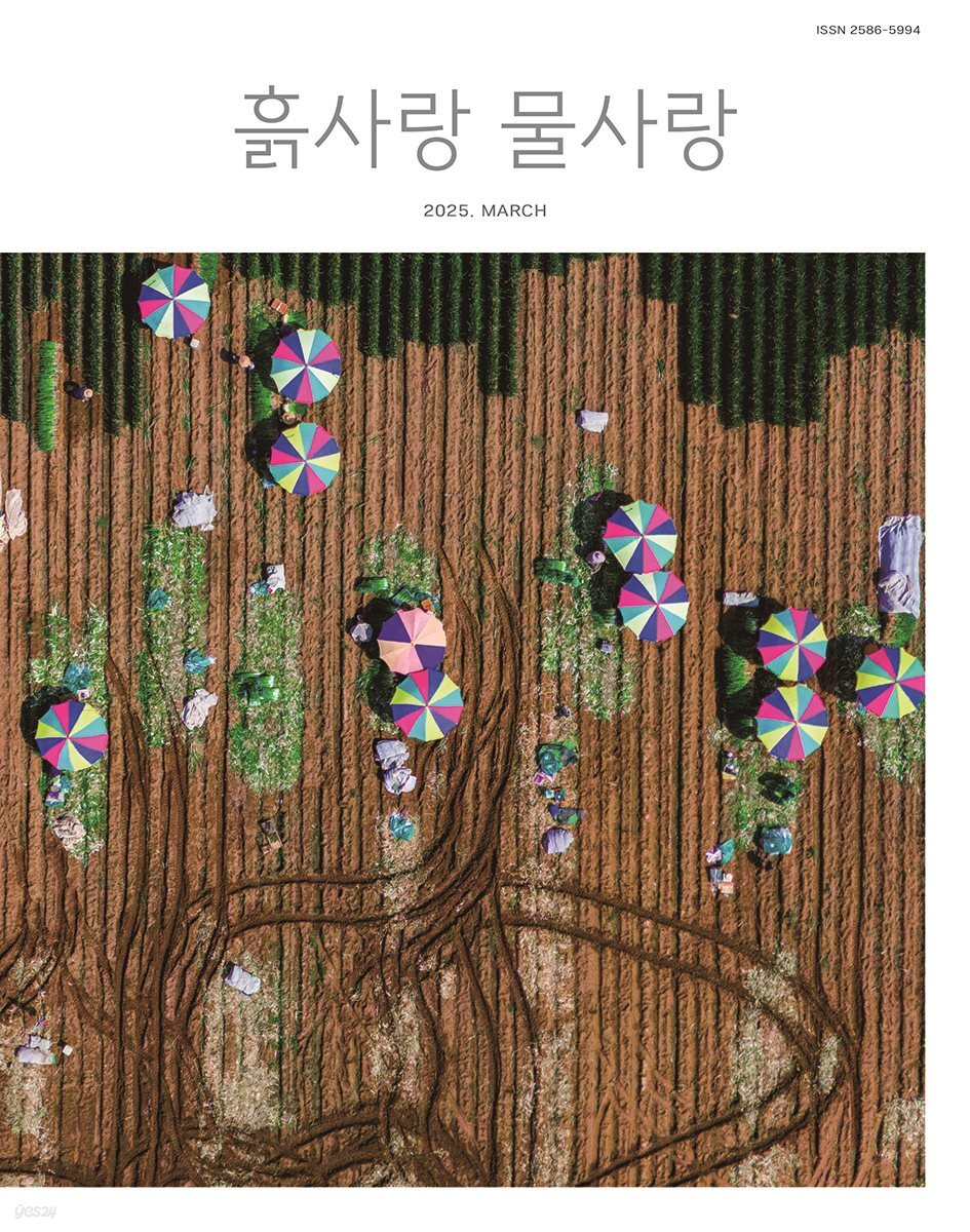 [2025] 흙사랑 물사랑 3월호