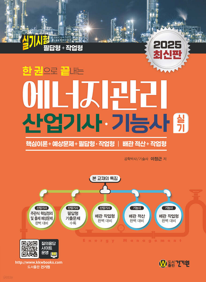 2025 한 권으로 끝내는 에너지관리산업기사·기능사 실기(필답형+작업형)