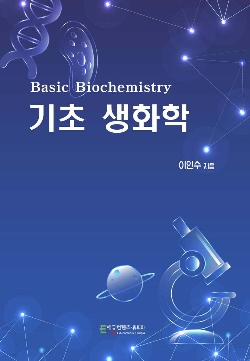 기초 생화학