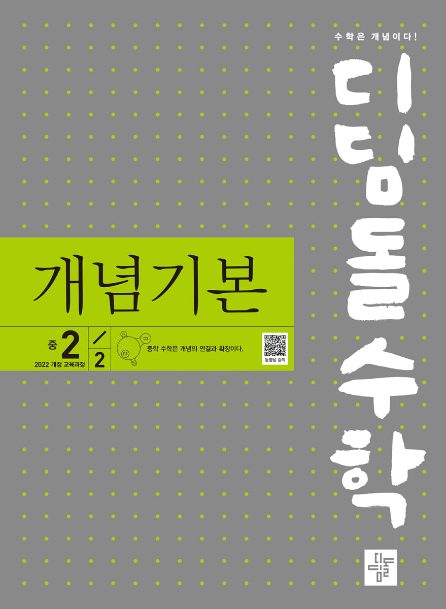 디딤돌 수학 개념기본 중 2-2 (2026년)