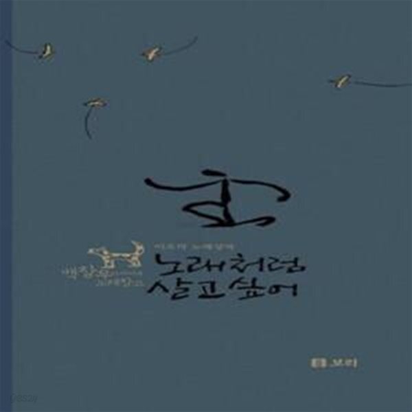 [중고샵] 노래처럼 살고 싶어 (CD 2장 + 손악보책 1권) (이오덕 노래상자) - 예스24 [중고샵]노래처럼 살고 싶어 (CD 2장 + 손악보책 1권)... 