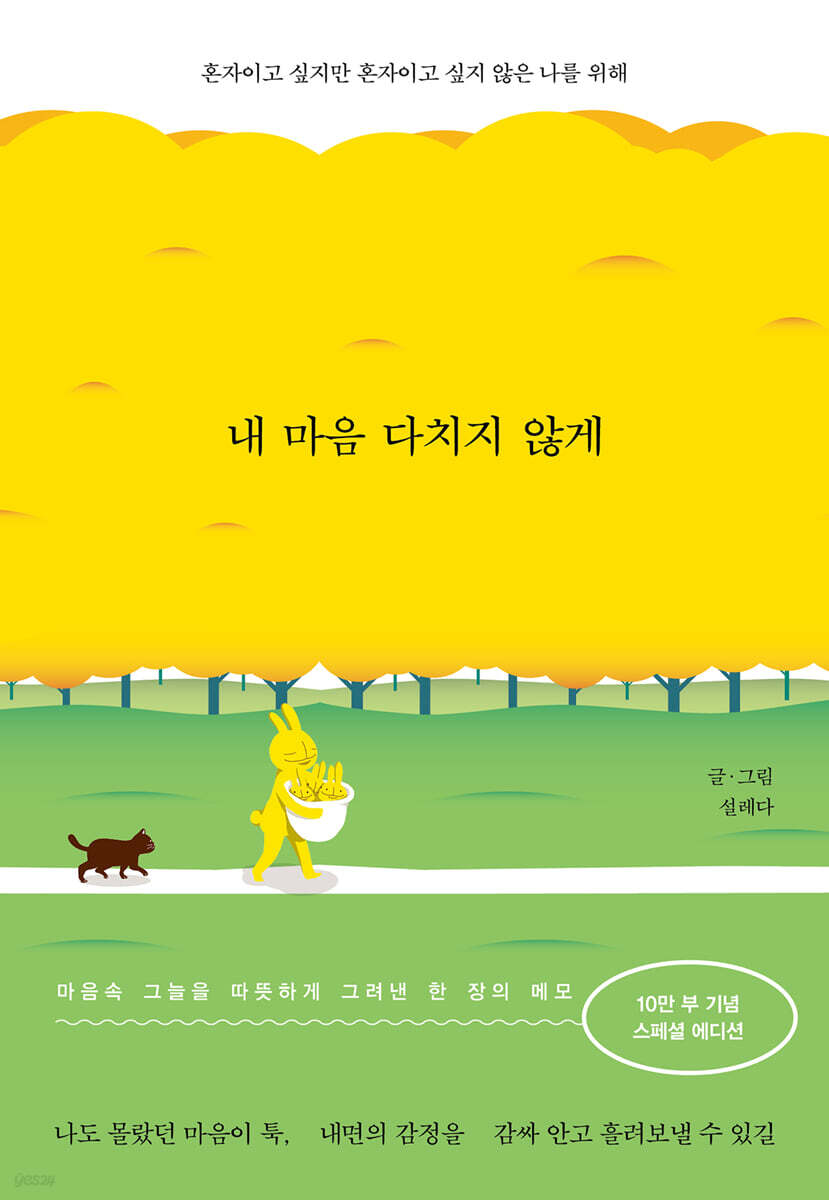 내 마음 다치지 않게 (10만부 스페셜 에디션)