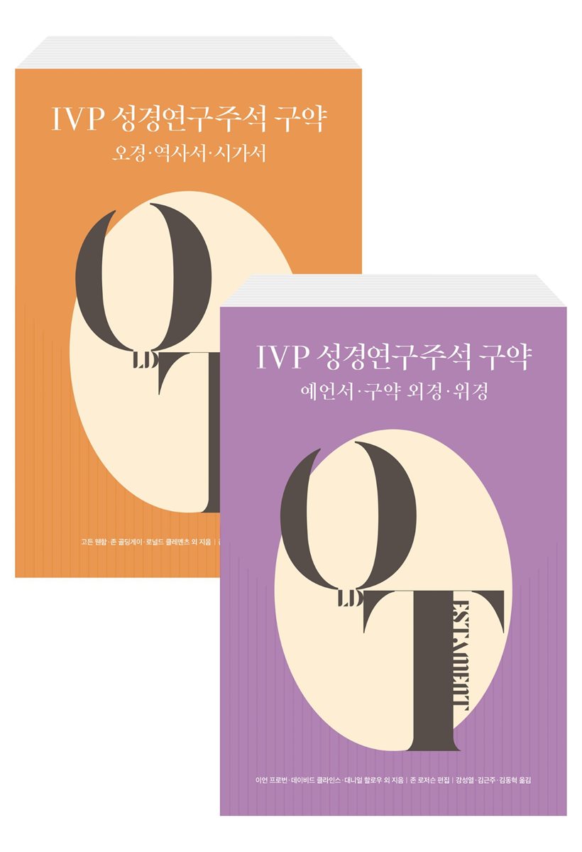 [세트] IVP 성경연구주석 구약 (총21권)