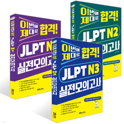 이번에 제대로 합격! JLPT 실전모의고사 세트 (N1+N2+N3)