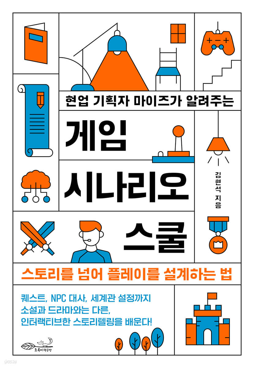 현업 기획자 마이즈가 알려주는 게임 시나리오 스쿨