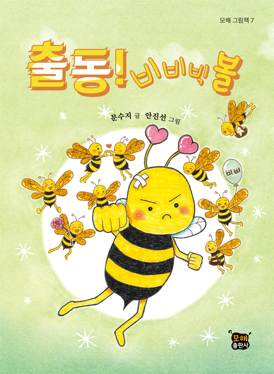출동! 비비빅볼