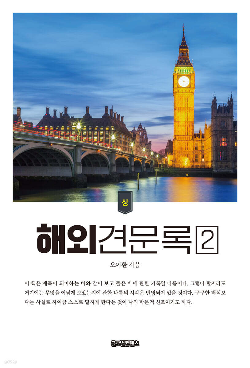 해외견문록2 (상권)