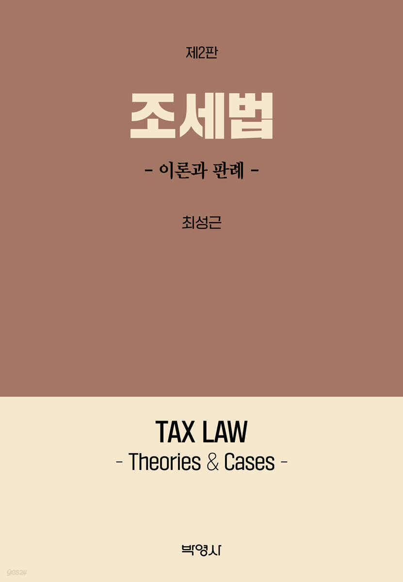 조세법