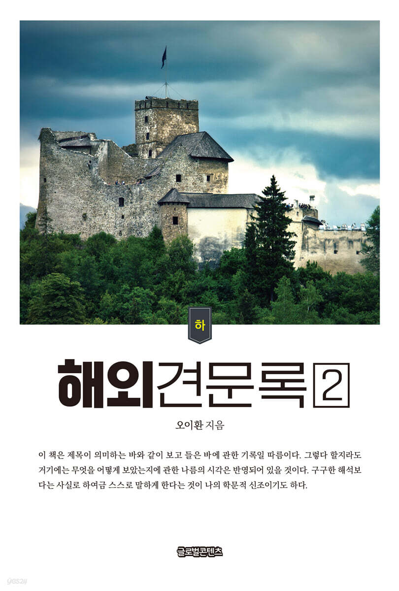 해외견문록2 (하권)