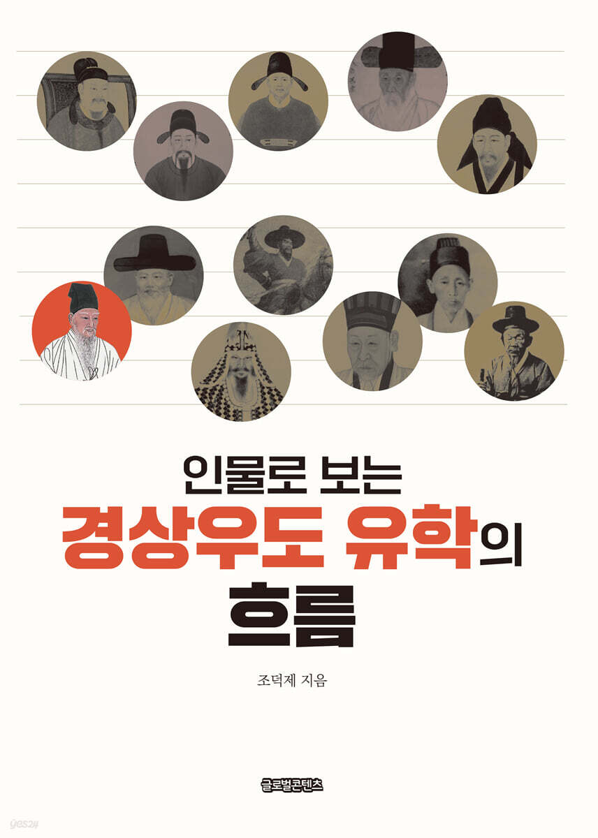 인물로 보는 경상우도 유학의 흐름