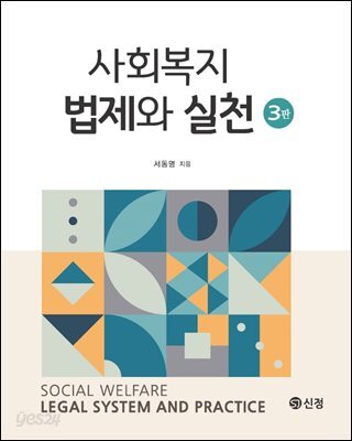 사회복지법제와 실천(3판)