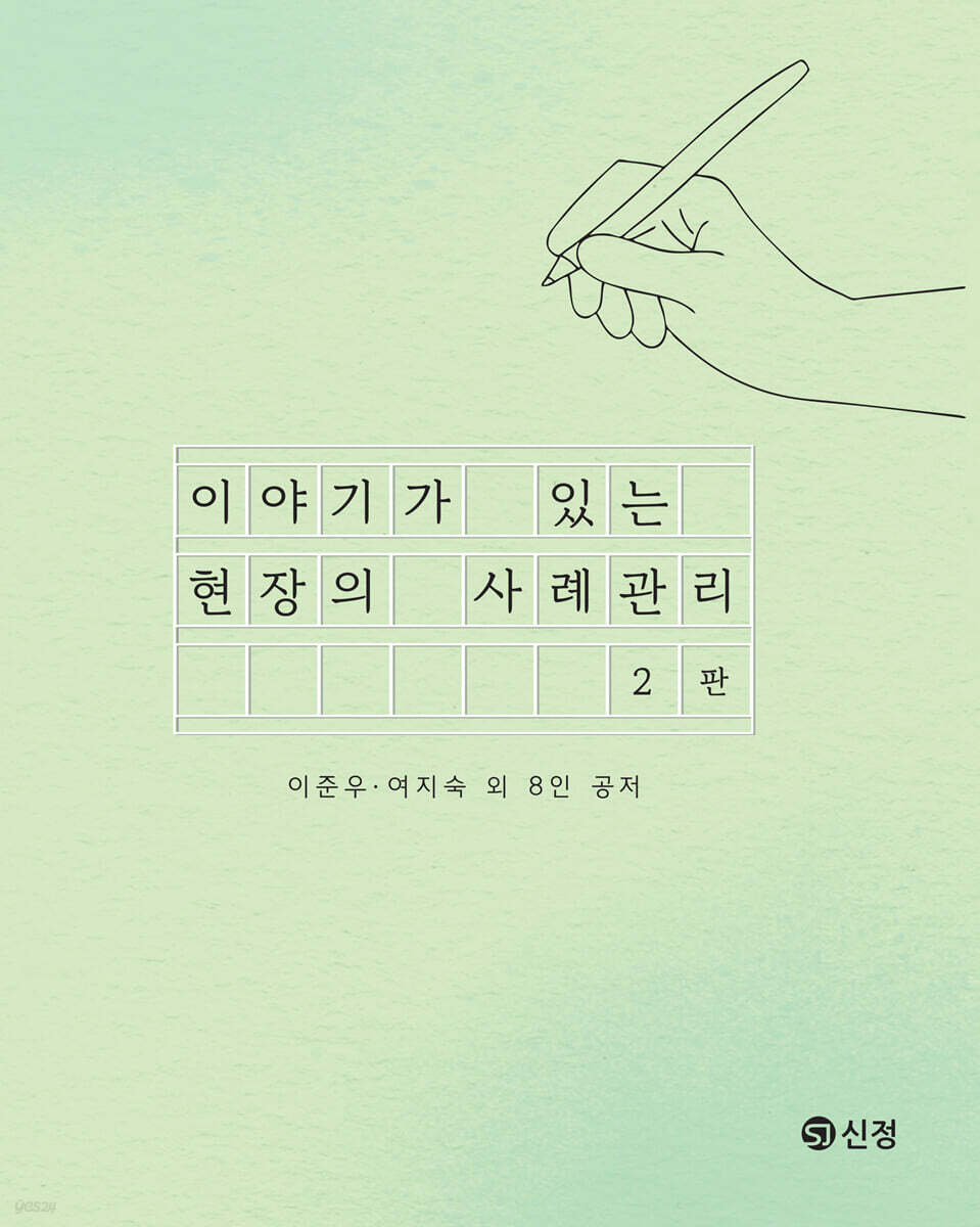 이야기가 있는 현장의 사례관리(2판)